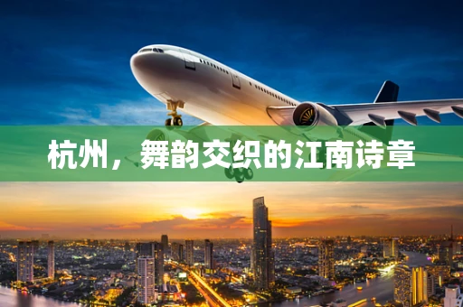 杭州，舞韵交织的江南诗章