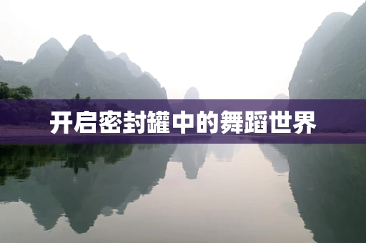 开启密封罐中的舞蹈世界