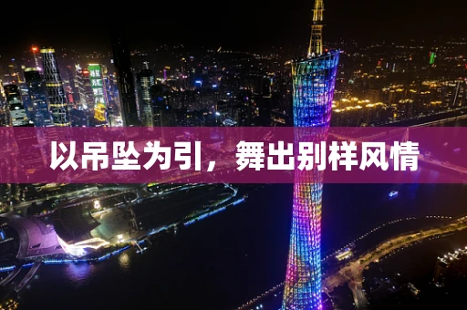 以吊坠为引，舞出别样风情