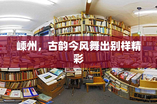 嵊州，古韵今风舞出别样精彩
