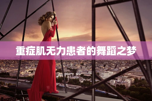 重症肌无力患者的舞蹈之梦