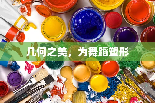 几何之美，为舞蹈塑形