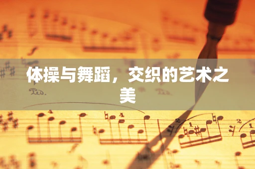 体操与舞蹈，交织的艺术之美