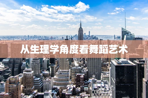 从生理学角度看舞蹈艺术