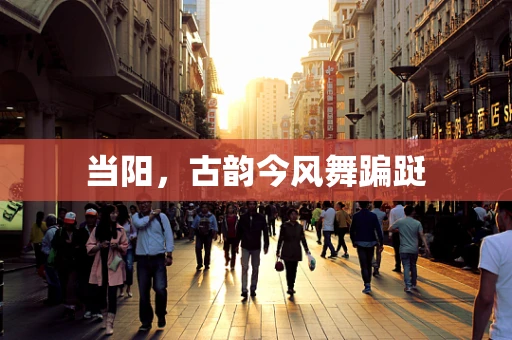 当阳，古韵今风舞蹁跹