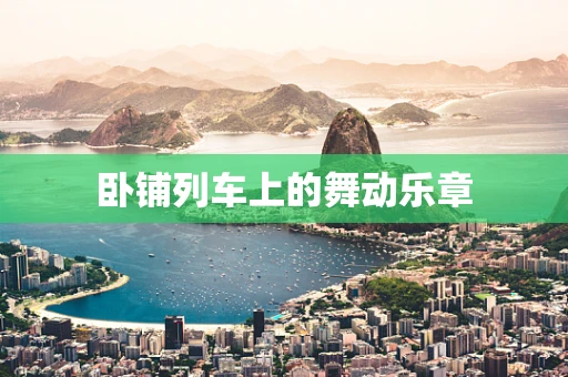 卧铺列车上的舞动乐章