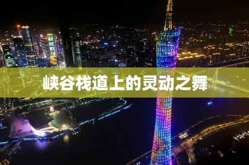 峡谷栈道上的灵动之舞