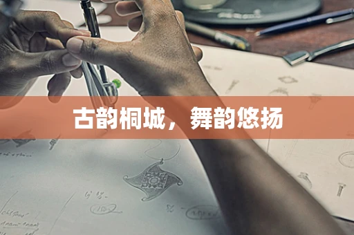 古韵桐城，舞韵悠扬