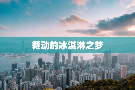 舞动的冰淇淋之梦