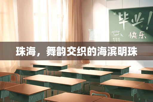 珠海，舞韵交织的海滨明珠
