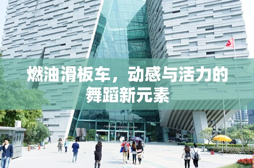 燃油滑板车，动感与活力的舞蹈新元素