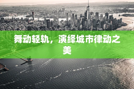 舞动轻轨，演绎城市律动之美
