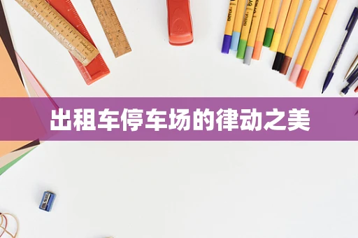 出租车停车场的律动之美