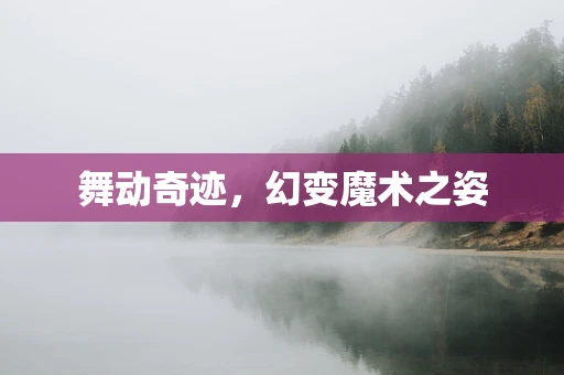 舞动奇迹，幻变魔术之姿