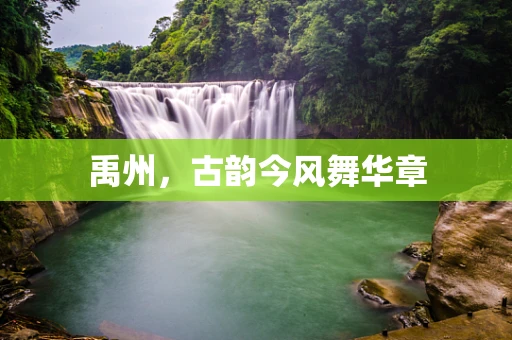 禹州，古韵今风舞华章
