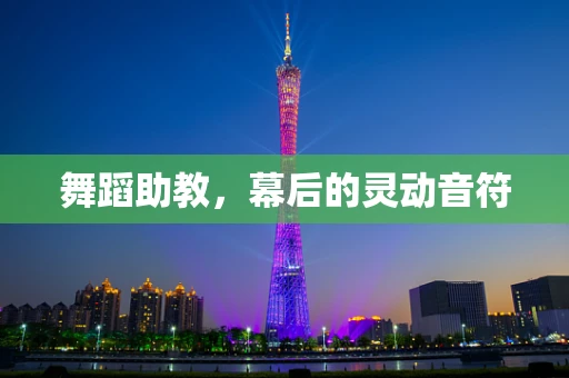 舞蹈助教，幕后的灵动音符