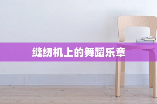 缝纫机上的舞蹈乐章