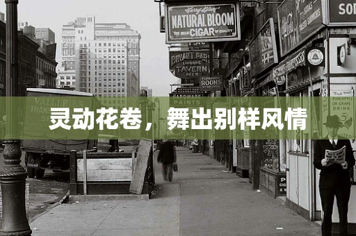 灵动花卷，舞出别样风情