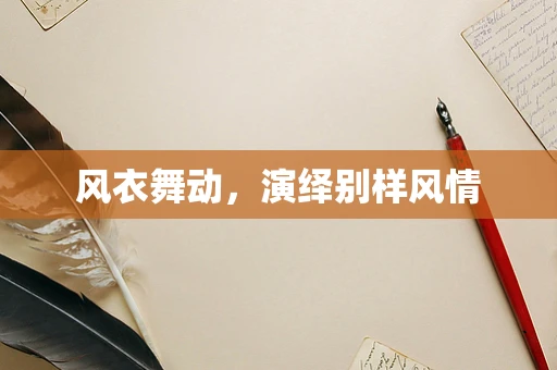 风衣舞动，演绎别样风情