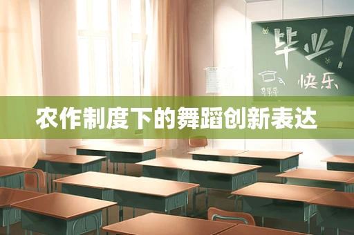 农作制度下的舞蹈创新表达