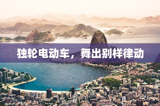 独轮电动车，舞出别样律动