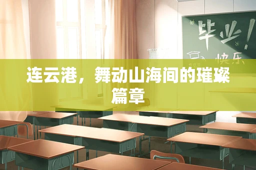 连云港，舞动山海间的璀璨篇章