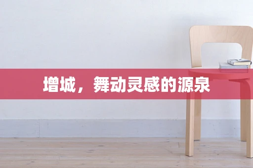 增城，舞动灵感的源泉