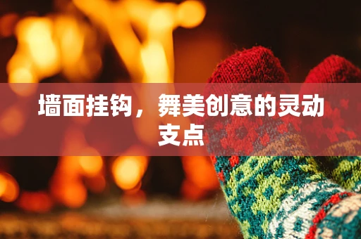 墙面挂钩，舞美创意的灵动支点