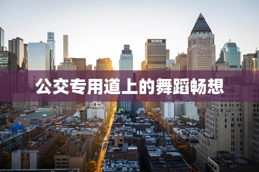 公交专用道上的舞蹈畅想
