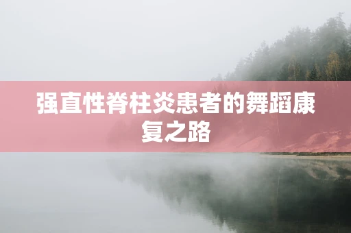 强直性脊柱炎患者的舞蹈康复之路