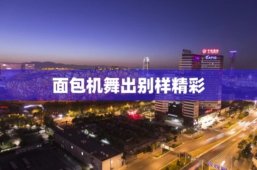 面包机舞出别样精彩