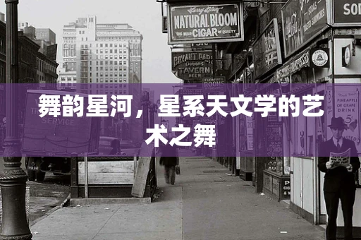 舞韵星河，星系天文学的艺术之舞