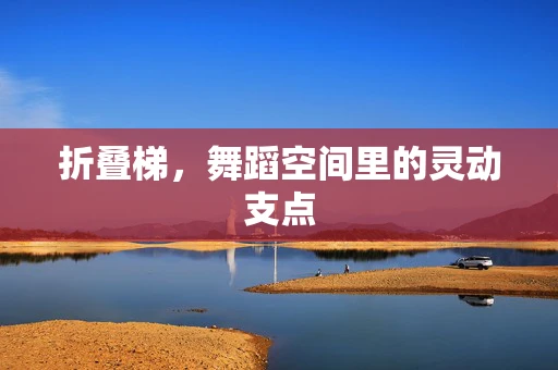 折叠梯，舞蹈空间里的灵动支点