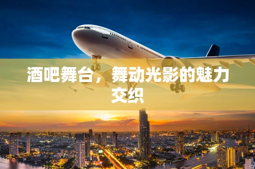酒吧舞台，舞动光影的魅力交织