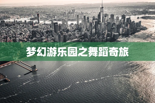 梦幻游乐园之舞蹈奇旅