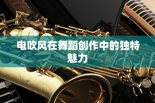电吹风在舞蹈创作中的独特魅力