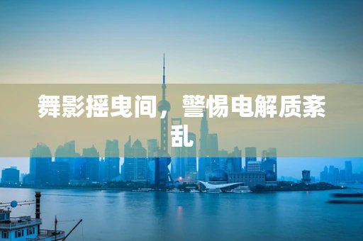 舞影摇曳间，警惕电解质紊乱