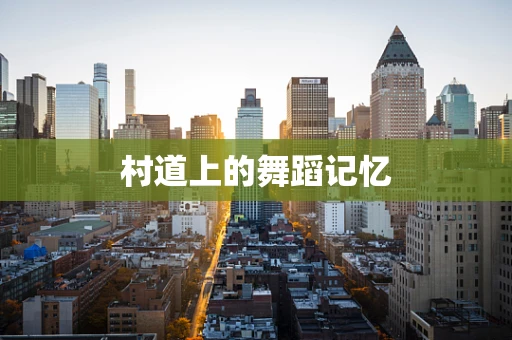 村道上的舞蹈记忆
