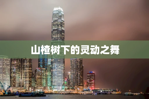 山楂树下的灵动之舞