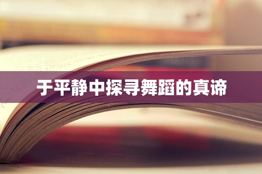 于平静中探寻舞蹈的真谛