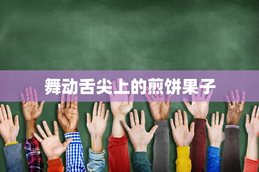 舞动舌尖上的煎饼果子