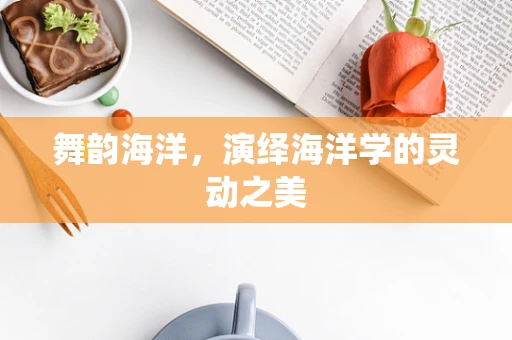 舞韵海洋，演绎海洋学的灵动之美
