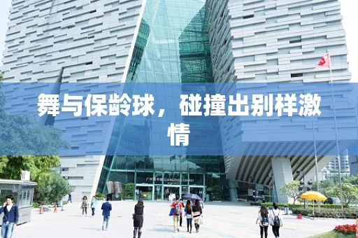 舞与保龄球，碰撞出别样激情