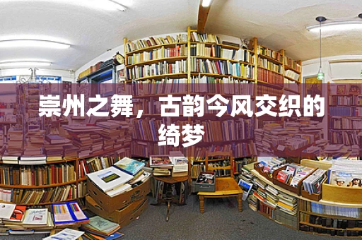 崇州之舞，古韵今风交织的绮梦