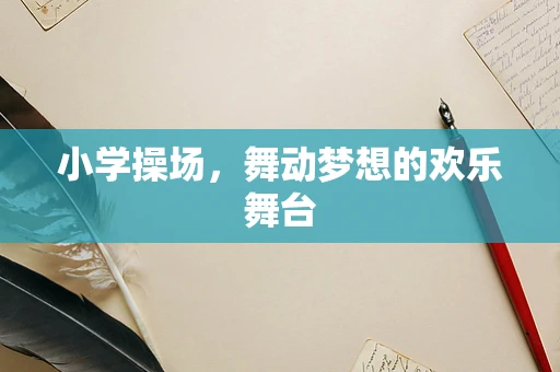 小学操场，舞动梦想的欢乐舞台