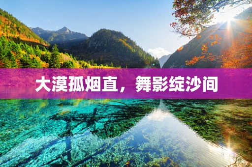 大漠孤烟直，舞影绽沙间