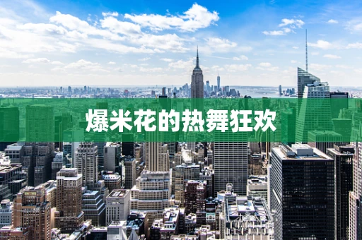 爆米花的热舞狂欢