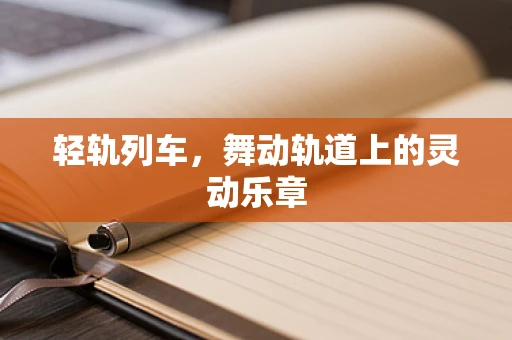 轻轨列车，舞动轨道上的灵动乐章