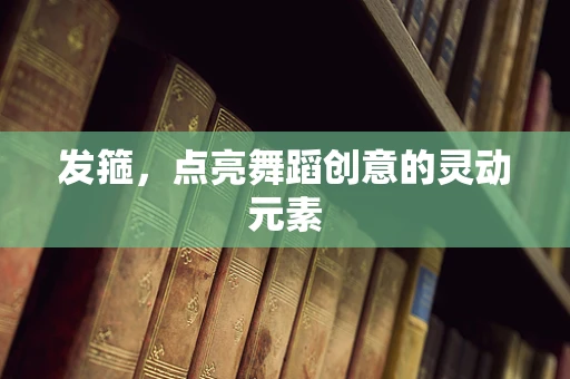 发箍，点亮舞蹈创意的灵动元素