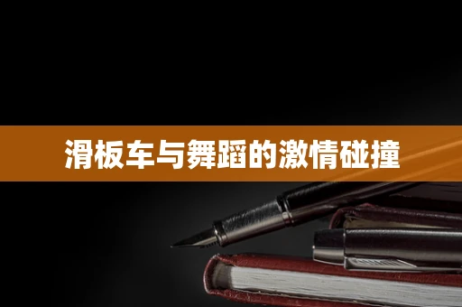 滑板车与舞蹈的激情碰撞